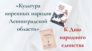 «Культура коренных народов Ленинградской области» - К Дню народного единства