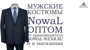 Мужские костюмы Москва недорого. Купить мужской костюм классический деловой NowaL КД 012. Оптом, РФ