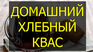 Как приготовить домашний хлебный квас Рецепт домашнего хлебного кваса