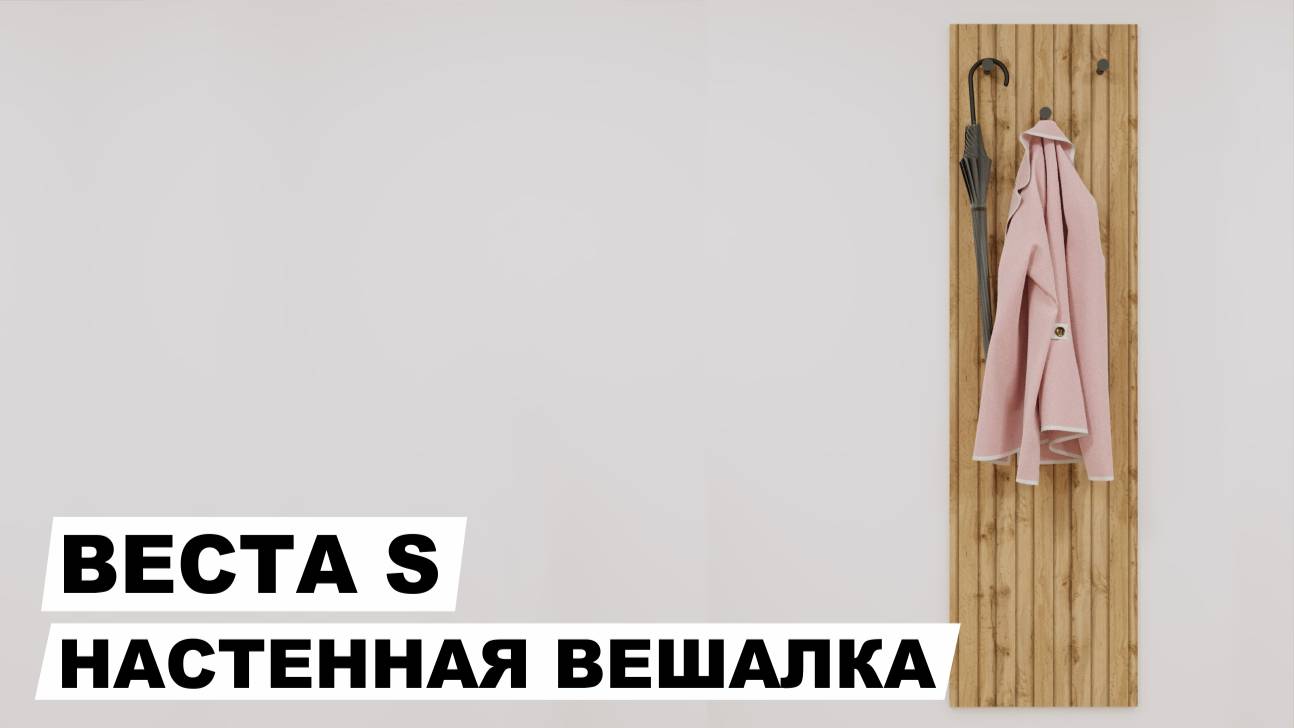 Настенная вешалка "Веста S"