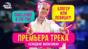 Клава Кока: LIVE-премьера песни "Сладкие Мальчики", мужской маникюр, сексуальные видосы в ТикТоке