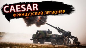 CAESAR – француский легионер