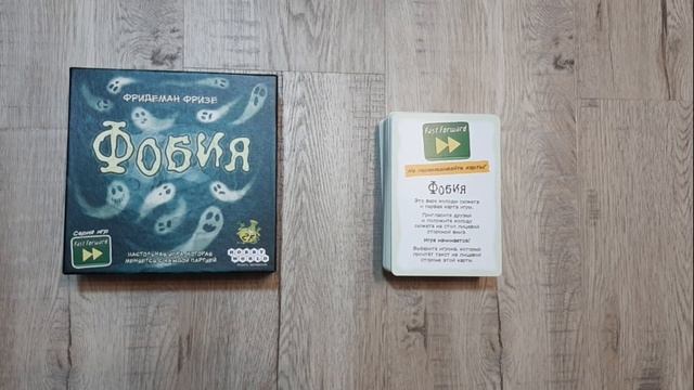 ФОБИЯ - НАСТОЛЬНАЯ ИГРА. ОБЗОР.