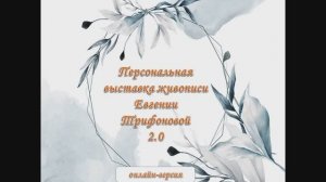 Выставка картин Евгении Трифоновой 2.0