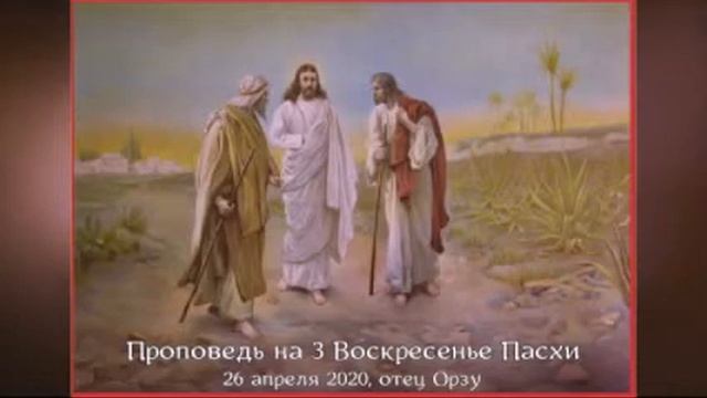 Проповедь отца Орзу на 3 воскресенье Пасхи 26 апреля 2020 смотреть онлайн