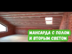 Мансарда с полом и вторым светом