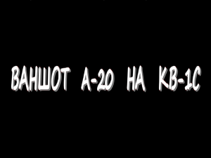 Ваншот A-20 на КВ-1С