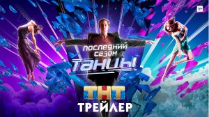 Танцы [трейлер]