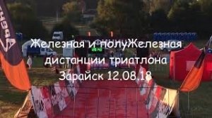 Железная и полуЖелезная дистанции триатлона. Отчёт о выступлении команды Зубры Triathlon Team