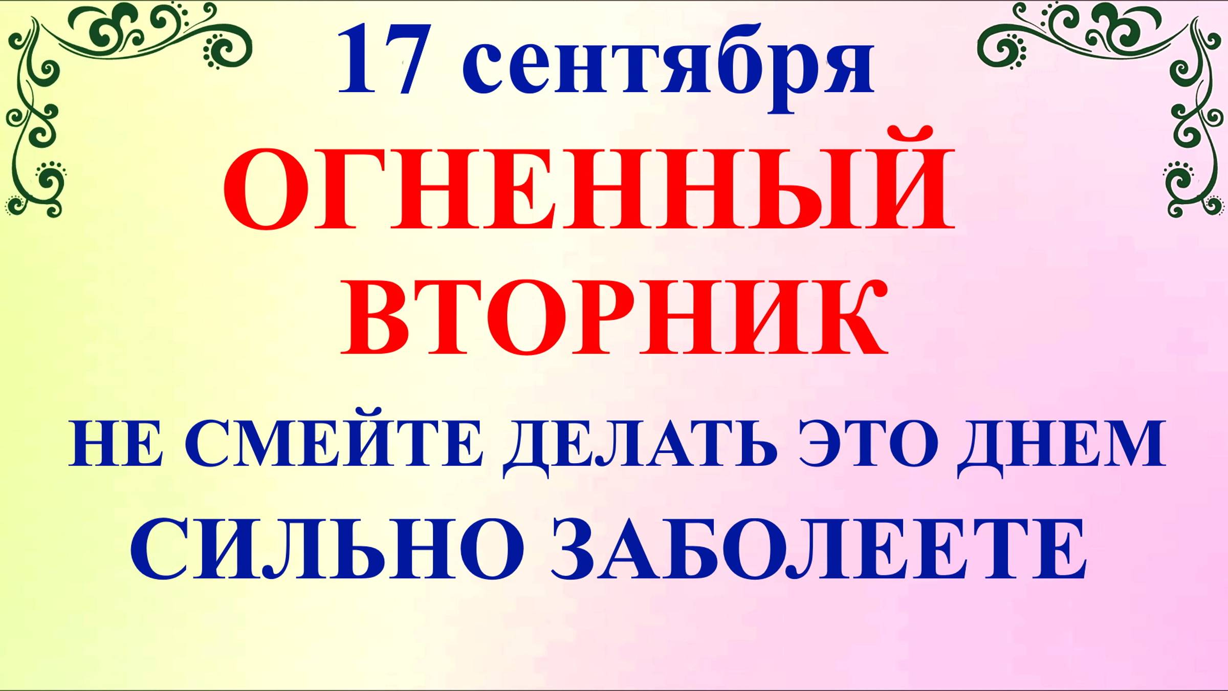 17 сентября праздник Неопалимая Купина. Что нельзя делать 17 сентября. Народные традиции и приметы