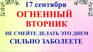 17 сентября праздник Неопалимая Купина. Что нельзя делать 17 сентября. Народные традиции и приметы