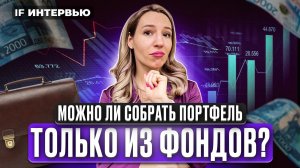 Можно ли собрать портфель только из фондов? Новый БПИФ SIPO от УК Первая на индекс IPO / Интервью