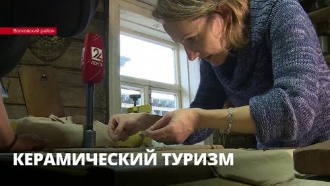 Художники-керамисты из Волховского района рассказали ЛенТВ24, почему решили изменить уклад жизни