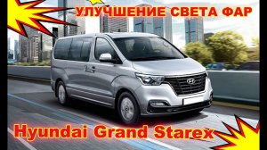 Как улучшить свет фар на Hyundai Grand Starex установка светодиодных Bi Led линз