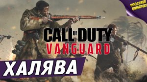 ХАЛЯВА | CALL OF DUTY VANGUARD |  C 26 АВГУСТА ПО 29 АВГУСТА | УСПЕЙ ПОИГРАТЬ | PS4 И PS5