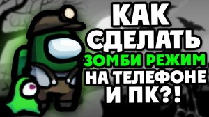 КАК СДЕЛАТЬ ЗОМБИ РЕЖИМ? В AMONG US НА ПК И НА ТЕЛЕФОНЕ?!ЗОМБИ МОД В АМОНГ АС НА ПК И ТЕЛЕФОН!