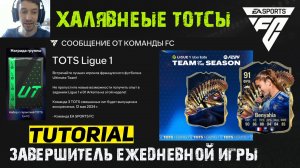 КАК ПОЛУЧИТЬ ДВА НАБОРА С ГАРАНТИРОВАННЫМ ТОТС FC 24 ХАЛЯВА ★ ЗАВЕРШИТЕЛЬ ЕЖЕДНЕВНОЙ ИГРЫ TOTS FC24