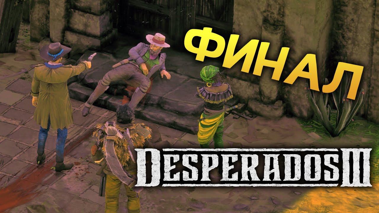 ФИНАЛ Desperados 3 прохождение на русском - #14 - максимальная сложность "Десперадо"