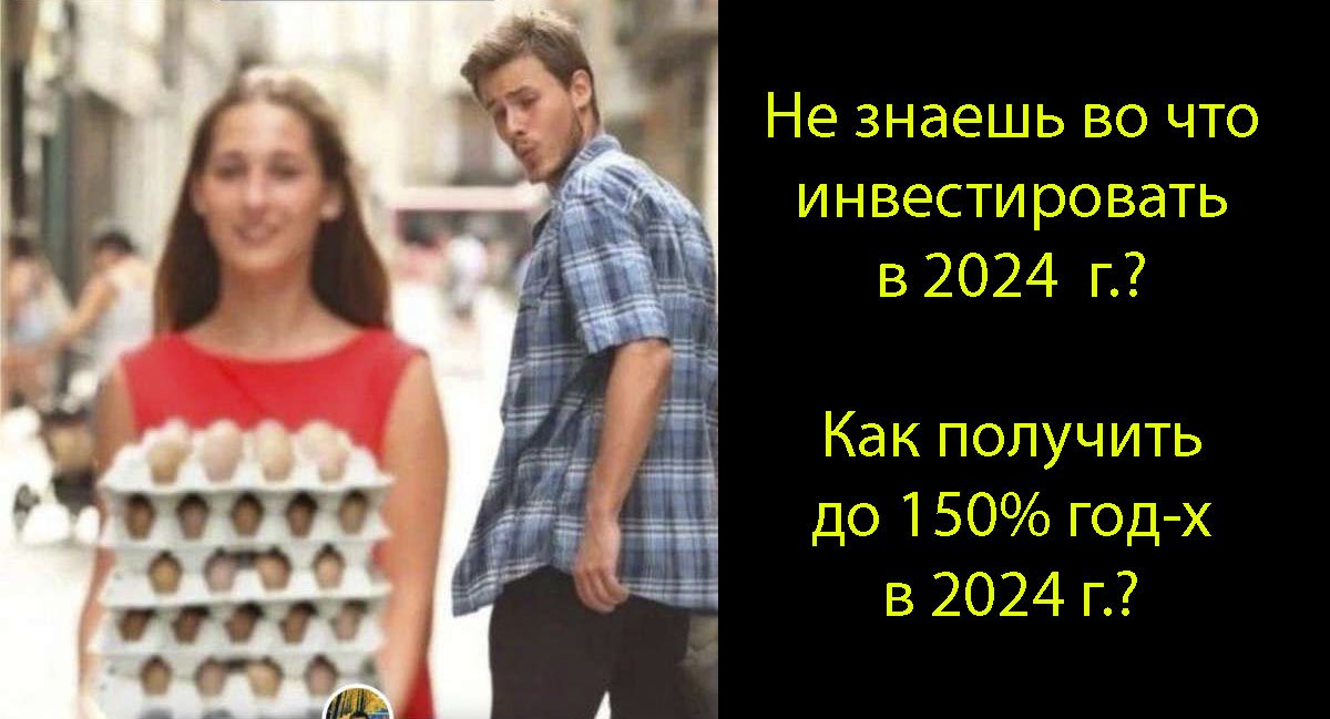 ?Не знаешь во что инвестировать в 2024 г.?