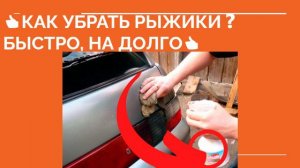 #КАК УБРАТЬ РЫЖИКИ ❓ Удаляем рыжики с кузова своими руками