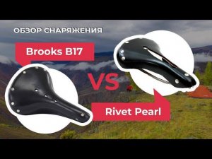 Обзор велосипедных седел: Rivet Pearl VS Brooks B17. Как выбрать седло на велосипед?