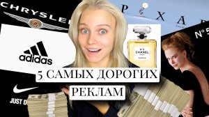 5 САМЫХ дорогих реклам мира!