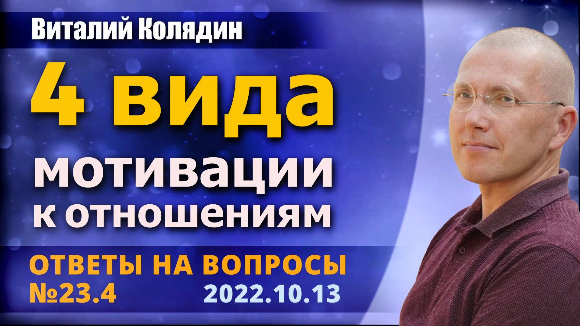 Ответы на вопросы №23.4. 4 вида мотивации к отношениям. Виталий Колядин. 2022.10.13