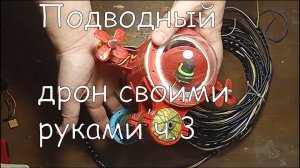 Подводный дрон своими руками ч.3