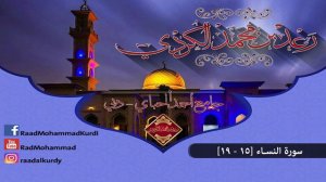Раыд Мухаммад Курди - сура ( النساء ) Ан - ниса _ аяты [ 15-19 ]