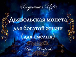 ДЬЯВОЛЬСКАЯ МОНЕТА... ДЛЯ БОГАТОЙ ЖИЗНИ Ритуал Инги Хосроевой для смелых "Ведьмина Изба"