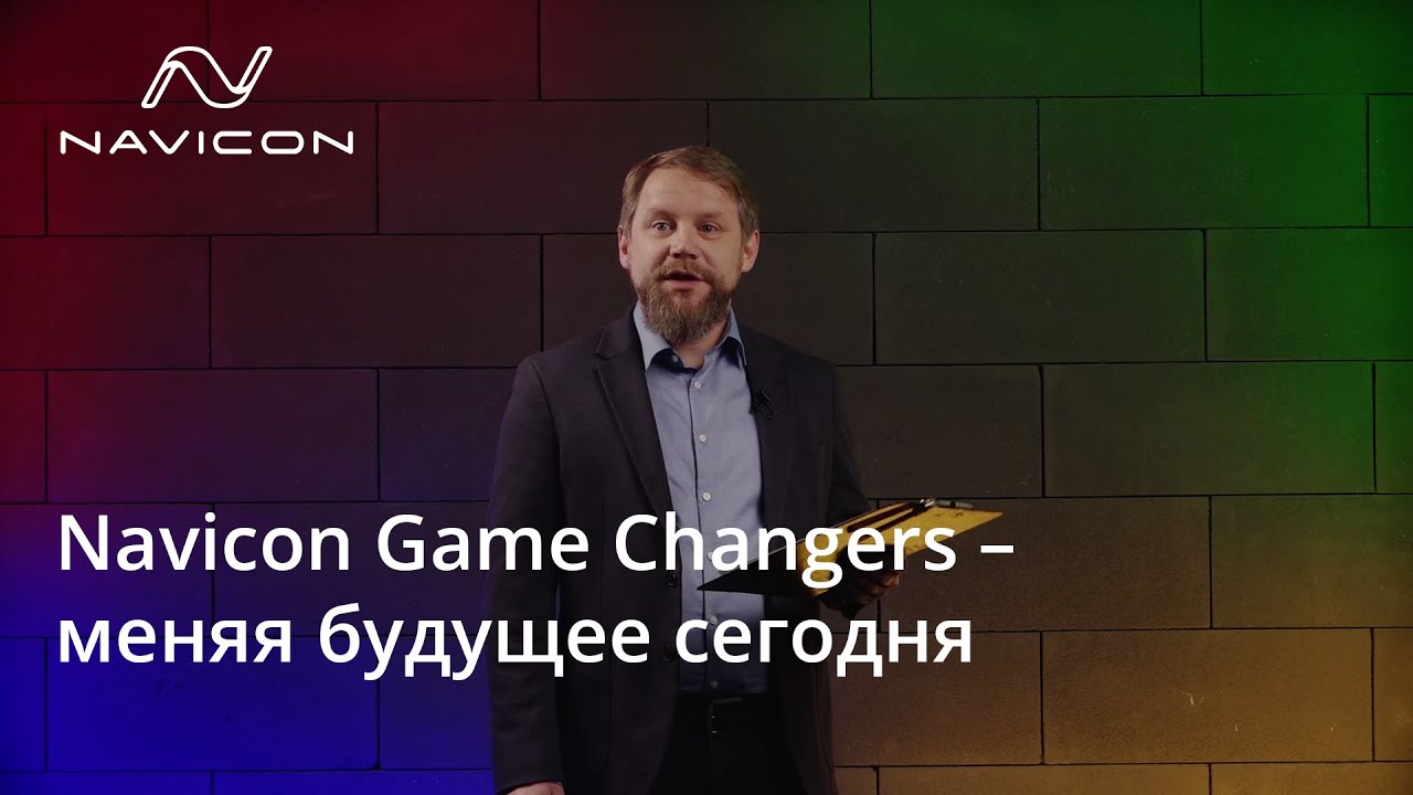 Navicon Game Changers – меняя будущее сегодня