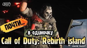 Call of Duty: Rebirth island [в одиночку] #314