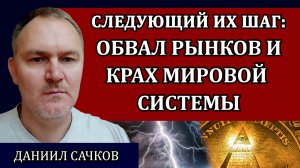 Финансовые монстры. Самая страшная власть в мире / Даниил Сачков