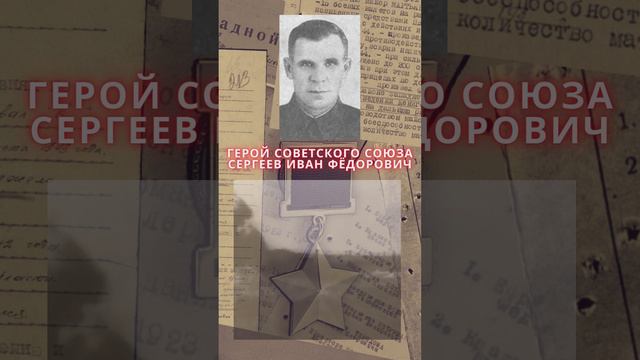 Герой Советского Союза – Сергеев Иван Фёдорович