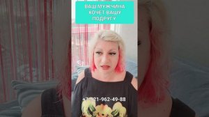 ВАШ МУЖЧИНА ХОЧЕТ ВАШУ ПОДРУГУ