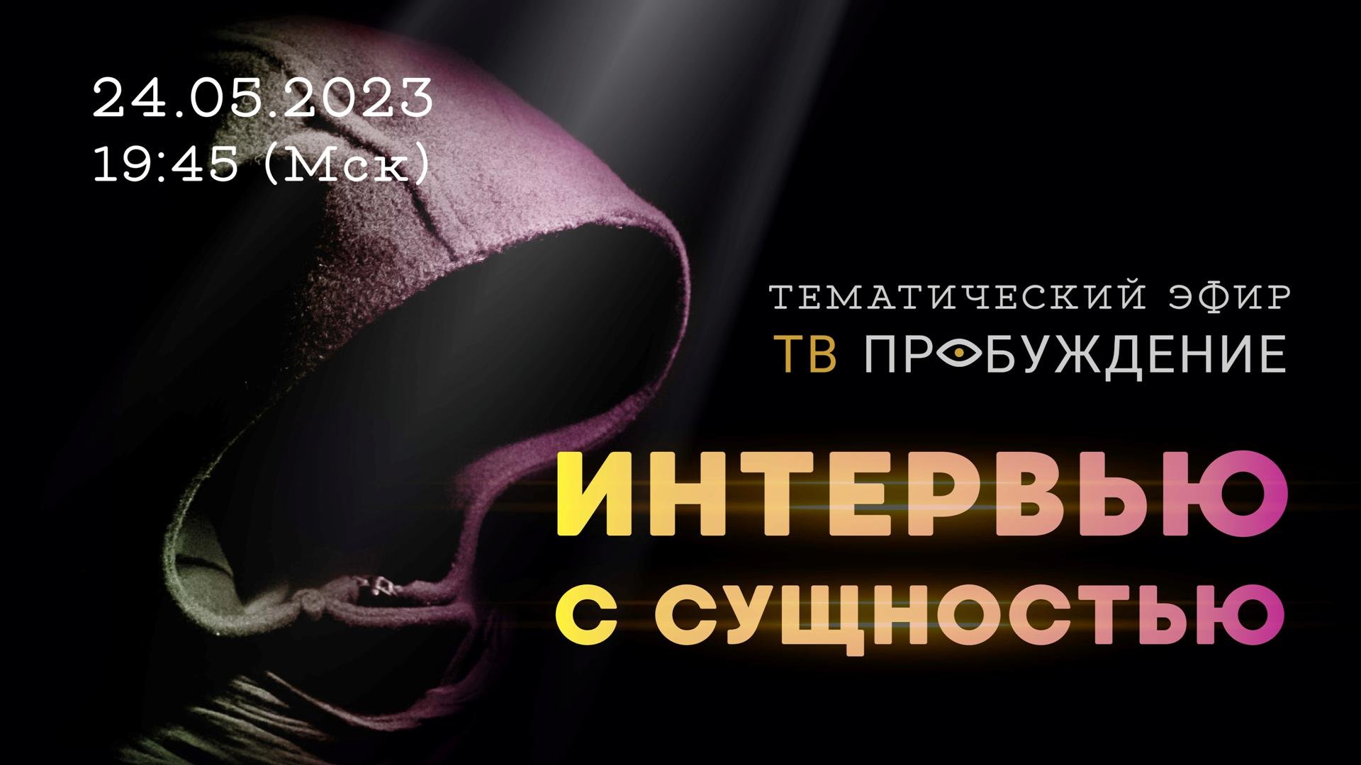 Интервью с сущностью | Тематический прямой эфир со Святославом ИГНАТЬЕВЫМ и Анной ГЕРШТЕЙН