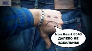 Недостатки японских, дорогих джинсов.