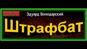 Штрафбат , глава I ,Эдуард Володарский ,читает Павел Беседин