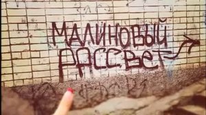 Малиновый рассвет    (kaifa)