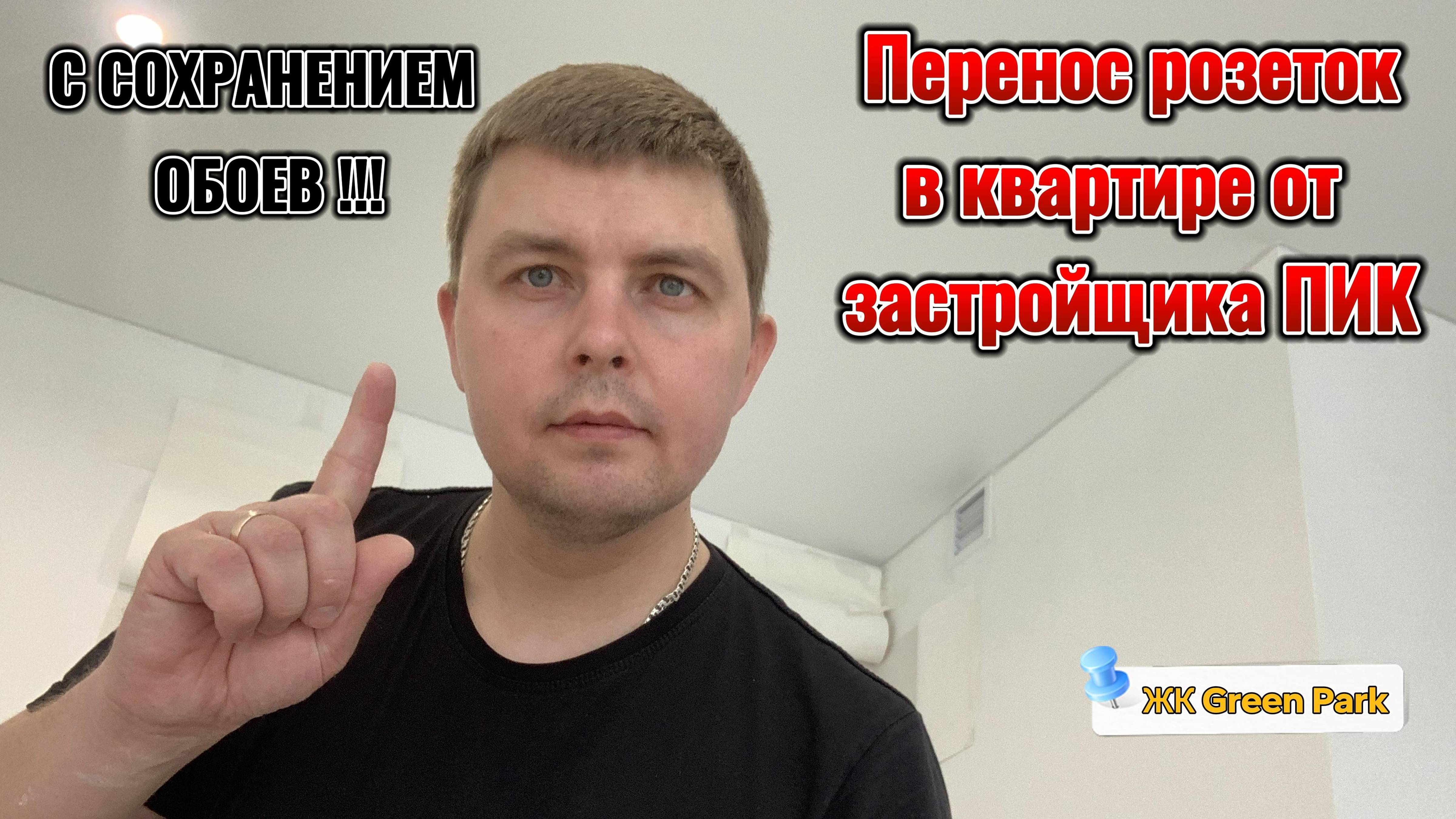 Добавил РОЗЕТКИ и СОХРАНИЛ ОБОИ - в квартире от застройщика ПИК!!!