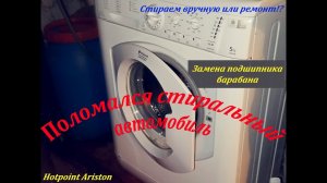 Стиральная машинка Hotpoint Ariston ARSL88 замена подшипников барабана. Ремонт манжеты-чем заклеить.