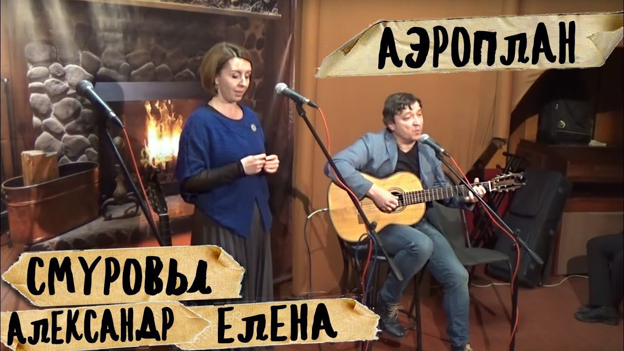 АЭРОПЛАН, Александр и Елена Смуровы