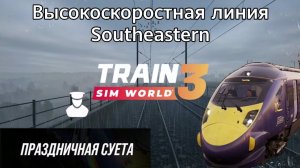 TSW 3 - ВСЛ Southeastern: Праздничная суета