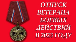 Отпуск ветеранов боевых действий в 2023 году: виды, продолжительность, особенности