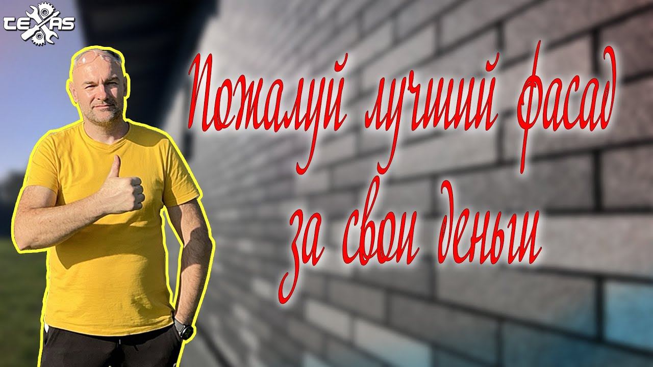 Пожалуй лучший фасад за свои деньги!