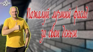 Пожалуй лучший фасад за свои деньги!