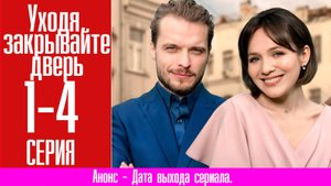 Уходя, закрывайте дверь 1,2,3,4 серия (сериал мелодрама)