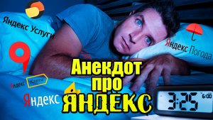 Анекдот про Яндекс и Бессонницу. Свежий анекдот.