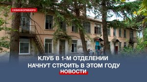 Строительство клуба в 1-м отделении Золотой Балки начнётся в этом году