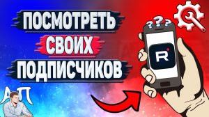 Как посмотреть подписчиков в Рутубе? Как узнать кто твой подписчик в Rutube?